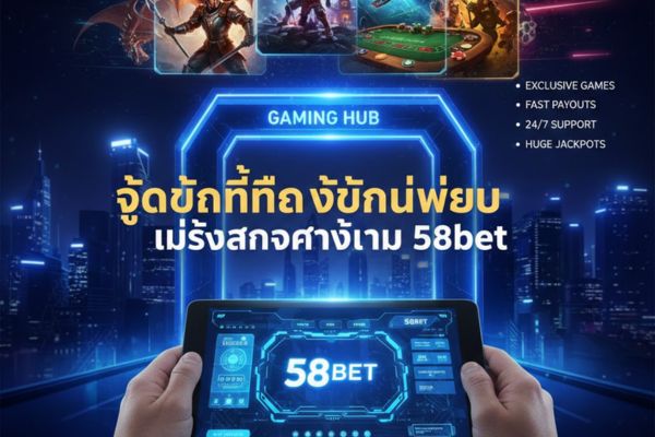 จุดเด่นที่โดดเด่นเมื่อใช้งานกับค่ายเกม 58bet