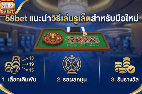 58bet แนะนำวิธีเล่นรูเล็ตสำหรับมือใหม่
