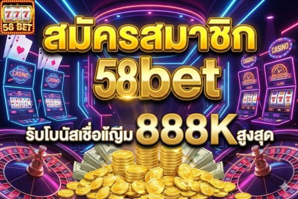 สมัครสมาชิก 58bet รับโบนัสเชื่อมบัญชีสูงสุด 888K