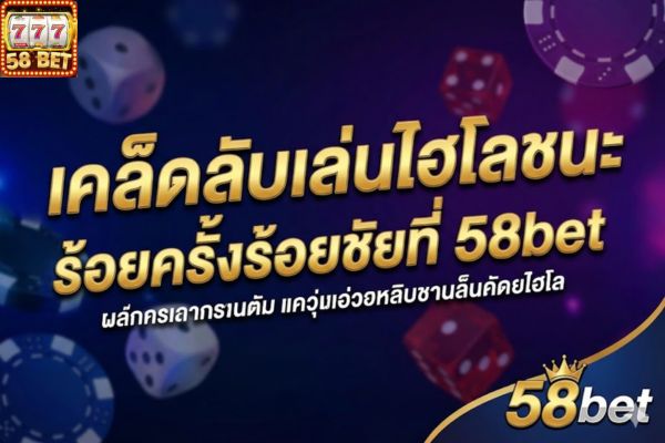เคล็ดลับเล่นไฮโลชนะร้อยครั้งร้อยชัยที่ 58bet