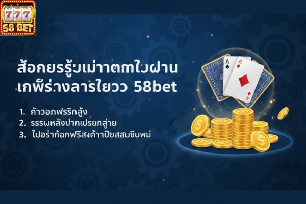 ข้อควรรู้เมื่อทำตัวแทนเกมไพ่สร้างรายได้กับ 58bet