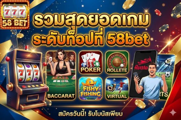 รีวิวแพลตฟอร์มเกมออนไลน์ 58bet ครบวงจร น่าเล่นปีล่าสุด