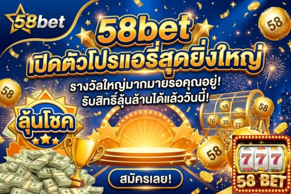 58bet เปิดตัวโปรโมชั่นลอตเตอรี่สุดยิ่งใหญ่