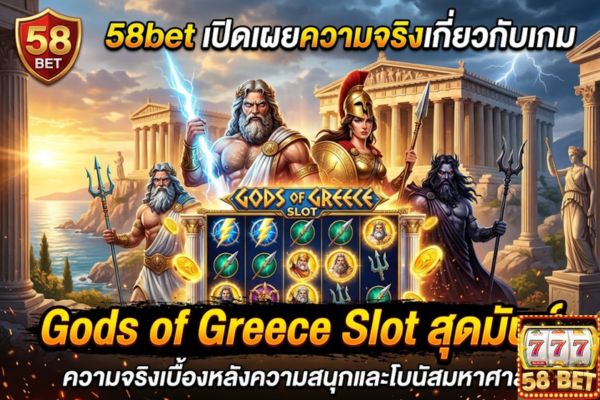 58bet เปิดเผยความจริงเกี่ยวกับเกม Gods of Greece Slot สุดมันส์