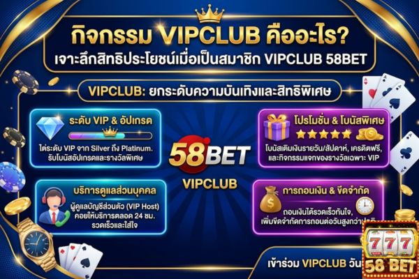 กิจกรรม Vipclub คืออะไร? เจาะลึกสิทธิประโยชน์เมื่อเป็นสมาชิก Vipclub 58bet
