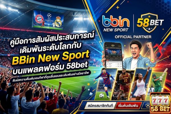 คู่มือการสัมผัสประสบการณ์เดิมพันระดับโลกกับ BBin New Sport บนแพลตฟอร์ม 58bet